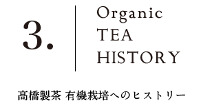 高橋製茶　有機栽培へのヒストリー
